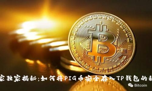 专家独家揭秘:如何将PIG币安全存入TP钱包的秘诀