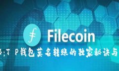 专家揭秘：T P钱包莫名转账的独家秘诀