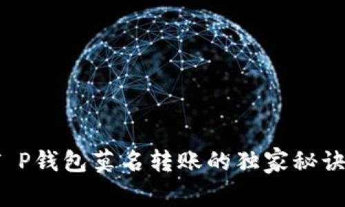 专家揭秘:T P钱包莫名转账的独家秘诀与防范对策
