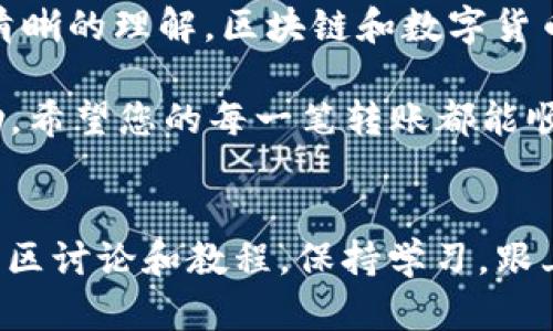 要将USDT从TP钱包转出，您可以按照以下步骤进行操作。这里我们将为您详细说明转出的过程，以便您更好地了解整个流程。

第一步：打开TP钱包
首先，在您的手机上找到TP钱包的应用图标并打开它。如果您未安装TP钱包，请去应用商店下载安装。

第二步：登录您的账户
进入TP钱包后，您需要使用您的密码或指纹登录。如果您是第一次使用钱包，请确保您已经备份好助记词和私钥以保护您的资产。

第三步：找到USDT
登录后，您会看到您的数字资产列表。在这个页面上，找到并选择USDT。如果您没有看到USDT，可能需要通过“添加资产”功能将其加入到您的钱包中。

第四步：点击转出
进入USDT详情页面后，您会看到一个“转出”或“发送”的按钮。点击这个按钮，开始进行转出操作。

第五步：输入转账信息
在转账页面，您需要输入以下信息：
ul
    listrong接收地址：/strong这是您要转账USDT的地址。请确保它是正确的，错误的地址可能导致资金损失。/li
    listrong转账数量：/strong输入您想要转出的USDT数量。确保您的余额足够。/li
/ul

第六步：确认交易
检查您输入的接收地址和转账数量。确认无误后，点击“确认”或者“发送”按钮，此时可能会提示您输入交易密码以验证您的身份。

第七步：等待确认
交易发送后，您需要等待区块链网络的确认。这通常需要几分钟时间，具体时间取决于网络拥堵情况。您可以在交易记录中查看交易状态。

第八步：检查接收情况
确认交易完成后，建议联系接收方，确保他们已经收到转账的USDT。您可以通过区块链浏览器查看交易的详细信息。

转账提示
在转出USDT之前，有几点需要注意：
ul
    listrong手续费：/strong每次转账都可能会产生手续费，具体金额取决于您选择的转账方式和网络状况。/li
    listrong地址的兼容性：/strong确保您转账的地址与USDT的网络兼容，比如ERC20、TRC20等。/li
    listrong备份重要信息：/strong在进行任何交易前，请确保您的钱包信息和助记词已妥善备份，以防意外情况发生。/li
/ul

总结
以上就是通过TP钱包转出USDT的详细步骤。相信通过这个介绍，您已经对整个流程有了清晰的理解。区块链和数字货币的世界充满了机会，但也伴随着风险，建议您在每一次操作前都要充分了解并保持谨慎。

如果您在转账过程中遇到问题，TP钱包通常会提供客服支持，您可以随时向他们寻求帮助。希望您的每一笔转账都能顺利完成！

相关信息和资源
如果您对USDT或者TP钱包有更多的疑问，建议访问TP钱包的官方网站或者阅读相关的社区讨论和教程。保持学习，跟上数字货币的潮流是非常重要的哦！