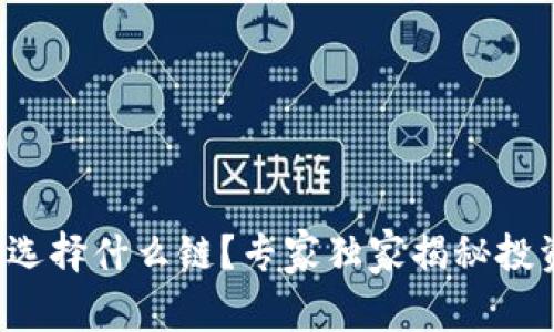 TP钱包选择什么链?专家独家揭秘投资秘诀!