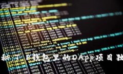 专家揭秘：T P钱包里的DApp项目独家秘