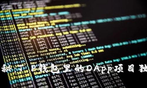 专家揭秘:T P钱包里的DApp项目独家秘诀