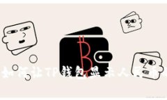 专家揭秘：如何让TP钱包显示人民币的