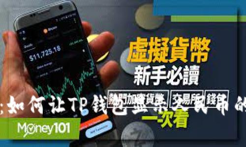 专家揭秘:如何让TP钱包显示人民币的独家秘诀