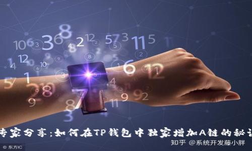 专家分享：如何在TP钱包中独家增加A链的秘诀