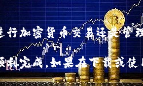 要下载 t p 钱包电脑客户端，你可以根据以下步骤进行操作。在开始之前，请确保你当前的电脑系统符合钱包客户端的要求，并且有稳定的网络连接。

步骤一：访问官方网站
首先，打开你的浏览器，访问 t p 钱包的官方网站。官方网站通常提供最新版本的客户端下载链接，所以一定要确保你下载的是官方版本，以避免任何安全隐患。

步骤二：找到下载链接
在 t p 钱包的主页上，通常会有一个“下载”或“客户端下载”的选项。点击这个链接，可以看到支持的操作系统，比如 Windows 或 macOS。选择适合你电脑的版本。

步骤三：开始下载
点击下载链接后，文件将开始自动下载。下载时间根据你的网络速度而定，通常也不会太久。下载完成后，前往你的下载文件夹，找到刚刚下载的安装文件。

步骤四：安装客户端
双击下载的安装文件，按照提示进行安装。一般来说，安装过程会很简单，你只需要一直点击“下一步”或“安装”即可。在安装过程中，可能会询问你是否同意用户协议，建议认真阅读后再做选择。

步骤五：登录账户
安装完成后，打开 t p 钱包客户端。首次使用时，你需要登录你的账户。如果你还没有账户，可以通过客户端注册一个新账户。按照提示填写必要的信息，设置一个安全的密码，并确保记住这个密码。

步骤六：进行安全设置
登录后，建议你进行一些安全设置，比如启用双重认证，这样可以增加账户的安全性，避免不必要的损失。

步骤七：体验 t p 钱包的功能
一旦成功登录并完成所有设置，你就可以开始使用 t p 钱包的各种功能了。无论是进行加密货币交易还是管理资产，t p 钱包提供的友好界面让一切变得简单易用。

总之，下载和安装 t p 钱包电脑客户端其实非常简单，只要按照上述步骤操作就能顺利完成。如果在下载或使用过程中遇到问题，可以查看官方网站的帮助文档或者联系他们的客服团队。
