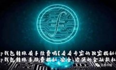 t p钱包转账有手续费吗？看看专家的独