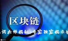 数字钱包助记词大师揭秘：专家独家揭