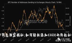 TP钱包独家揭秘：如何轻松添加CORE的终