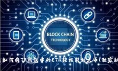 专家揭秘：如何将TP钱包中的ETH轻松转