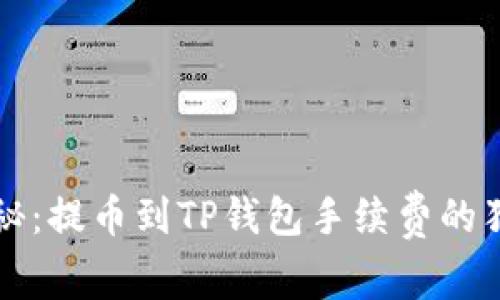 专家揭秘:提币到TP钱包手续费的独家秘诀