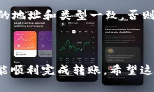 在把FIL（Filecoin）转入TP钱包之前，你需要了解一些基本步骤和注意事项。以下是一个详细的指南，帮助你顺利完成转账。

步骤一：确认钱包地址

首先，你需要确保你在TP钱包里的地址是正确的。打开TP钱包应用程序，找到你的FIL钱包，通常它会显示为“Filecoin”或“FIL”的字样。在这里，你会看到一个字符串形式的钱包地址，通常是以“f”开头的。

说真的，确保你的地址无误是非常关键的，因为如果地址输入错误，你的资金可能会永远丢失。你可以通过点击“复制地址”来避免手动输入错误。

步骤二：获取FIL

如果你还没有FIL，你可以在加密货币交易所购买。常见的交易所有币安、火币和OKEx等。注册账户后，进行身份验证，绑定银行卡或进行其他支付方式，购买FIL并将其存入你的交易所账户。

步骤三：发起转账

在你所选择的交易所中，找到“提现”或“提币”选项，通常在账户余额页面可见。选择FIL为提币资产，粘贴之前复制的TP钱包地址到提币地址栏中。

这里有个小秘诀：大多数交易所都会要求你输入提币金额。在确认之前，一定要检查手续费，因为某些交易所的提现手续费可能较高，建议尽量选择手续费低的时间进行操作。

步骤四：确认和完成转账

在确认所有信息无误后，点击“确认提现”。有些交易所为了提升安全性，可能会向你的注册邮箱或手机发送验证码，你需要输入验证码完成操作。

这时候，你可能会看到转账状态变为“处理”或“进行中”。转账会需要一些时间，通常是几分钟到几十分钟不等，具体时间根据网络拥堵情况而异。

步骤五：确认到账

过了一段时间后，你可以返回TP钱包，查看你的FIL余额是否发生变化。如果一切顺利，你的FIL就会安全地转入你的TP钱包中了。

常见问题解答

h41. 提现手续费如何计算？/h4
每个交易所的提现手续费标准都会有所不同。你可以在提现页面查看详细信息，通常在手续费栏目下会列出每种加密货币的费率。要注意，不同的手续费可能会影响你实际能收到的金额。

h42. 如果转账失败怎么办？/h4
如果转账失败，首先要检查你的地址和网络状态。可以查看交易所的公告，看看是否有系统维护或网络问题。如果需要，可以联系交易所客服寻求帮助。

h43. 可以将FIL转到其他钱包吗？/h4
当然可以。FIL可以转入市面上大多数支持FIL的去中心化钱包和其他平台。但是，务必确保对方钱包的地址和类型一致，否则可能导致资产丢失。

结语

总之，把FIL转入TP钱包其实是一个相对简单的过程，只要你认真按照步骤操作，并确保信息准确，就能顺利完成转账。希望这篇指南能够帮助到你，更加顺畅地进行加密货币的转账。如果你还有其他问题，随时可以随时问我哦！