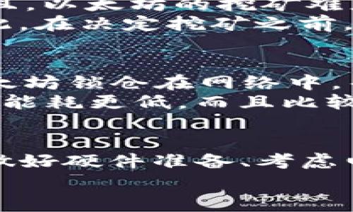 TP钱包（TokenPocket）是一个多链数字货币钱包，支持以太坊及许多其他加密货币的存储和管理。不过，至于“挖以太坊”这件事，TP钱包本身并不支持挖矿功能，那么我们来详细探讨一下这个话题。

挖矿的基本概念
首先，挖矿是指通过计算机进行复杂的数学计算，以此来验证交易并将其记录在区块链上。在以太坊中，挖矿需要强大的计算能力，通常需要专门的硬件，比如显卡或者专用的矿机。
简单来说，如果你想挖以太坊，你得有能够进行挖矿的设备，而TP钱包仅仅是一个存储和管理数字资产的工具。

TP钱包能做什么？
TP钱包允许用户存储、发送和接收以太坊，以及与以太坊上各种去中心化应用（DApp）进行交互。你可以使用TP钱包来参与以太坊的生态系统，例如交易、参与NFT、DeFi等，甚至可以通过其他方式赚取以太坊，比如参与流动性挖矿。
所以，虽然TP钱包本身不提供挖以太坊的功能，但它可以作为你管理以太坊资产的一个重要工具。

挖以太坊需要什么设备？
如果你真的想挖掘以太坊，首先你需要的是一些硬件。通常情况下，人们会选择用高性能显卡来挖矿。
在选择显卡时，建议考虑一些知名品牌，比如NVIDIA或AMD的显卡，它们提供了良好的性能和性价比。同时，你还需要有一个适合的电源和散热系统，因为挖矿的过程会产生大量的热量。

挖矿的代价与收益
来说真的，虽然挖矿听起来很酷，但它的成本也不小。电费、硬件折旧、网络费用等等，都需要考虑在内。而且，以太坊的挖矿难度是不断增加的，想要获取高收益，可能需要投入相当的时间和金钱。
此外，市场行情也是一个不容忽视的因素。如果以太坊的价格下跌，可能会导致挖矿的利润大幅减少。因此，在决定挖矿之前，建议你多了解一下市场行情和挖矿的相关知识。

替代选项：质押以太坊
如今，随着以太坊2.0的推进，质押（Staking）已成为一个很受欢迎的选项。简单来说，质押就是将你的以太坊锁仓在网络中，帮助维护网络的安全性，并且获得一定的奖励。
质押的门槛相对较低，用户可以通过一些质押平台甚至合并质押来获得以太坊收益。与挖矿相比，质押的能耗更低，而且比较省心，更适合普通用户。

总结
综上所述，TP钱包并不支持直接挖掘以太坊，但它可以帮助你管理以太坊资产。如果你想挖以太坊，建议做好硬件准备、考虑电费成本、关注市场动向。或者，考虑质押以太坊，作为一个相对轻松的方式来赚取收益。
希望这篇文章能帮到你，如果你对挖矿、质押等有更多问题，欢迎继续交流！