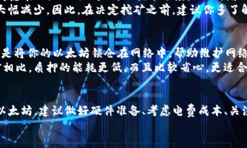 TP钱包（TokenPocket）是一个多链数字货币钱包，支持以太坊及许多其他加密货币的存储和管理。不过，至于“挖以太坊”这件事，TP钱包本身并不支持挖矿功能，那么我们来详细探讨一下这个话题。

挖矿的基本概念
首先，挖矿是指通过计算机进行复杂的数学计算，以此来验证交易并将其记录在区块链上。在以太坊中，挖矿需要强大的计算能力，通常需要专门的硬件，比如显卡或者专用的矿机。
简单来说，如果你想挖以太坊，你得有能够进行挖矿的设备，而TP钱包仅仅是一个存储和管理数字资产的工具。

TP钱包能做什么？
TP钱包允许用户存储、发送和接收以太坊，以及与以太坊上各种去中心化应用（DApp）进行交互。你可以使用TP钱包来参与以太坊的生态系统，例如交易、参与NFT、DeFi等，甚至可以通过其他方式赚取以太坊，比如参与流动性挖矿。
所以，虽然TP钱包本身不提供挖以太坊的功能，但它可以作为你管理以太坊资产的一个重要工具。

挖以太坊需要什么设备？
如果你真的想挖掘以太坊，首先你需要的是一些硬件。通常情况下，人们会选择用高性能显卡来挖矿。
在选择显卡时，建议考虑一些知名品牌，比如NVIDIA或AMD的显卡，它们提供了良好的性能和性价比。同时，你还需要有一个适合的电源和散热系统，因为挖矿的过程会产生大量的热量。

挖矿的代价与收益
来说真的，虽然挖矿听起来很酷，但它的成本也不小。电费、硬件折旧、网络费用等等，都需要考虑在内。而且，以太坊的挖矿难度是不断增加的，想要获取高收益，可能需要投入相当的时间和金钱。
此外，市场行情也是一个不容忽视的因素。如果以太坊的价格下跌，可能会导致挖矿的利润大幅减少。因此，在决定挖矿之前，建议你多了解一下市场行情和挖矿的相关知识。

替代选项：质押以太坊
如今，随着以太坊2.0的推进，质押（Staking）已成为一个很受欢迎的选项。简单来说，质押就是将你的以太坊锁仓在网络中，帮助维护网络的安全性，并且获得一定的奖励。
质押的门槛相对较低，用户可以通过一些质押平台甚至合并质押来获得以太坊收益。与挖矿相比，质押的能耗更低，而且比较省心，更适合普通用户。

总结
综上所述，TP钱包并不支持直接挖掘以太坊，但它可以帮助你管理以太坊资产。如果你想挖以太坊，建议做好硬件准备、考虑电费成本、关注市场动向。或者，考虑质押以太坊，作为一个相对轻松的方式来赚取收益。
希望这篇文章能帮到你，如果你对挖矿、质押等有更多问题，欢迎继续交流！