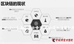 转入BSC（币安智能链）的过程其实并不