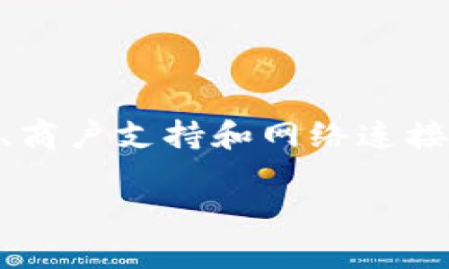 ttp钱包能在外国使用吗？专家揭秘独家秘诀！/t

tp钱包, 支付宝, 国际支付/guanjianci

引言：关于tp钱包的探讨
随着数字支付的不断普及，钱包类应用逐渐成为我们生活中不可或缺的一部分。特别是在出国旅行或者国际居住时，大家常常会有个疑问：“tp钱包在外国可以用吗？”今天，我们就来深入探讨一下这个问题，看看tp钱包究竟能否在海外顺利使用，以及使用时可能遇到的各种小秘密。

tp钱包是什么？
tp钱包是一款近年来颇受欢迎的数字钱包应用，凭借其便捷的支付方式和互动性，吸引了大量用户。用户可以通过tp钱包完成转账、支付、理财等多种金融操作，更重要的是，这款应用可以通过绑定银行卡或信用卡，实现国内外的支付功能。说真的，听起来是不是挺有吸引力的？

国际支付的趋势
在这数字化的时代，国际支付已经不再是一个复杂的问题。随着科技的发展，越来越多的人开始选择使用数字钱包进行跨国交易。不论是在海外购物，还是进行汇款，一个好的数字钱包可以为我们提供极大的便利。这里面涉及到一个重要的概念，就是支付通道的跨国兼容性。

tp钱包在外国能否使用？
回到主题，tp钱包在外国的使用情况其实是有一定限制的。很多用户在出国旅游时，希望能通过tp钱包进行消费，但实际情况并不是那么简单。具体而言，tp钱包的国际功能受制于几个因素：

h41. 货币支持/h4
每个国家都有自己的货币，而不是所有的钱包应用都能支持各国的货币。例如，tp钱包主要支持人民币等国内货币，因此在国外直接使用时可能会面临货币不对等的问题。以美金或者欧元为主的国家，使用tp钱包可能会遇到转账汇率的问题，才能顺利消费。

h42. 商户的支持/h4
即便是你在国外的商家支持使用电子支付，是否能支持tp钱包也是一个难点。大多数西方国家的商家通常更倾向于接受信用卡、PayPal等国际通用的支付方式，而并非每个商家都会主动支持tp钱包这样地域性较强的支付工具。你懂的，出门在外，吃饭、购物都希望顺利，但遇到不支持的情况，确实有点尴尬。

h43. 网络连接/h4
使用tp钱包需要良好的网络连接，然而，有些地方的网络信号不太给力，容易导致连接失败，直接影响你的支付体验。所以，如果你打算在某个网络信号不佳的地方使用tp钱包，最好先考虑其他的支付方式。

出国前的准备工作
如果你已经决定要出国，并且希望能尽量使用tp钱包进行消费，这里有一些小秘密可以提前准备一下：

h41. 提前充值/h4
如果可能的话，提前将tp钱包充值，以备不时之需。尤其是在旅行期间，能够随时调动资金，确实能让你安心不少。

h42. 与信用卡绑定/h4
将你的信用卡或借记卡绑定到tp钱包上，这样即便在外国限额操作不便，也可以通过刷卡的方式解决。值得注意的是，记得查看一下你的信用卡是否支持国际消费。

h43. 了解使用条款/h4
在出国之前，建议仔细阅读tp钱包的使用条款，特别是关于国际支付的信息。有些情况下，可能会因为地区限制，导致无法使用钱包消费。

tp钱包的优势与劣势
近年来，tp钱包的快速发展带来了不少优点，但也有一些短板需要注意：

h4优势/h4
1. 便捷性：tp钱包支持快速转账和支付，使用起来相对方便，能大大提升购物的体验。
2. 实时监控：用户可以实时查看交易记录，这在管理个人财务方面是一个很大的优势。

h4劣势/h4
1. 地域限制：如前所述，tp钱包在国际市场上的使用仍然有限，许多国家或地区并不普遍支持。
2. 版权风险：由于涉及到国际支付，有时用户可能会面临安全问题，比如信息泄露等。

总结
所以，回到最开始的问题—“tp钱包能在外国使用吗？”市面上很多用户确实希望能够使用tp钱包。但现实中，若要在国外支付，还需考虑到货币、商户支持和网络连接等多方面的因素。旅行无论如何都是为了开心，一旦出现支付困扰时，就显得尤为重要。所以，出国游玩前，尽量提前学习和准备，以便愉快旅行。

希望这些信息能帮助到你，愿你的每次出行都能顺利无阻！有其他问题也可以随时问我哦！