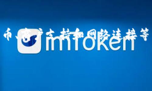 ttp钱包能在外国使用吗？专家揭秘独家秘诀！/t

tp钱包, 支付宝, 国际支付/guanjianci

引言：关于tp钱包的探讨
随着数字支付的不断普及，钱包类应用逐渐成为我们生活中不可或缺的一部分。特别是在出国旅行或者国际居住时，大家常常会有个疑问：“tp钱包在外国可以用吗？”今天，我们就来深入探讨一下这个问题，看看tp钱包究竟能否在海外顺利使用，以及使用时可能遇到的各种小秘密。

tp钱包是什么？
tp钱包是一款近年来颇受欢迎的数字钱包应用，凭借其便捷的支付方式和互动性，吸引了大量用户。用户可以通过tp钱包完成转账、支付、理财等多种金融操作，更重要的是，这款应用可以通过绑定银行卡或信用卡，实现国内外的支付功能。说真的，听起来是不是挺有吸引力的？

国际支付的趋势
在这数字化的时代，国际支付已经不再是一个复杂的问题。随着科技的发展，越来越多的人开始选择使用数字钱包进行跨国交易。不论是在海外购物，还是进行汇款，一个好的数字钱包可以为我们提供极大的便利。这里面涉及到一个重要的概念，就是支付通道的跨国兼容性。

tp钱包在外国能否使用？
回到主题，tp钱包在外国的使用情况其实是有一定限制的。很多用户在出国旅游时，希望能通过tp钱包进行消费，但实际情况并不是那么简单。具体而言，tp钱包的国际功能受制于几个因素：

h41. 货币支持/h4
每个国家都有自己的货币，而不是所有的钱包应用都能支持各国的货币。例如，tp钱包主要支持人民币等国内货币，因此在国外直接使用时可能会面临货币不对等的问题。以美金或者欧元为主的国家，使用tp钱包可能会遇到转账汇率的问题，才能顺利消费。

h42. 商户的支持/h4
即便是你在国外的商家支持使用电子支付，是否能支持tp钱包也是一个难点。大多数西方国家的商家通常更倾向于接受信用卡、PayPal等国际通用的支付方式，而并非每个商家都会主动支持tp钱包这样地域性较强的支付工具。你懂的，出门在外，吃饭、购物都希望顺利，但遇到不支持的情况，确实有点尴尬。

h43. 网络连接/h4
使用tp钱包需要良好的网络连接，然而，有些地方的网络信号不太给力，容易导致连接失败，直接影响你的支付体验。所以，如果你打算在某个网络信号不佳的地方使用tp钱包，最好先考虑其他的支付方式。

出国前的准备工作
如果你已经决定要出国，并且希望能尽量使用tp钱包进行消费，这里有一些小秘密可以提前准备一下：

h41. 提前充值/h4
如果可能的话，提前将tp钱包充值，以备不时之需。尤其是在旅行期间，能够随时调动资金，确实能让你安心不少。

h42. 与信用卡绑定/h4
将你的信用卡或借记卡绑定到tp钱包上，这样即便在外国限额操作不便，也可以通过刷卡的方式解决。值得注意的是，记得查看一下你的信用卡是否支持国际消费。

h43. 了解使用条款/h4
在出国之前，建议仔细阅读tp钱包的使用条款，特别是关于国际支付的信息。有些情况下，可能会因为地区限制，导致无法使用钱包消费。

tp钱包的优势与劣势
近年来，tp钱包的快速发展带来了不少优点，但也有一些短板需要注意：

h4优势/h4
1. 便捷性：tp钱包支持快速转账和支付，使用起来相对方便，能大大提升购物的体验。
2. 实时监控：用户可以实时查看交易记录，这在管理个人财务方面是一个很大的优势。

h4劣势/h4
1. 地域限制：如前所述，tp钱包在国际市场上的使用仍然有限，许多国家或地区并不普遍支持。
2. 版权风险：由于涉及到国际支付，有时用户可能会面临安全问题，比如信息泄露等。

总结
所以，回到最开始的问题—“tp钱包能在外国使用吗？”市面上很多用户确实希望能够使用tp钱包。但现实中，若要在国外支付，还需考虑到货币、商户支持和网络连接等多方面的因素。旅行无论如何都是为了开心，一旦出现支付困扰时，就显得尤为重要。所以，出国游玩前，尽量提前学习和准备，以便愉快旅行。

希望这些信息能帮助到你，愿你的每次出行都能顺利无阻！有其他问题也可以随时问我哦！