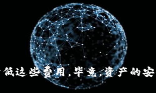 关于TP钱包资产归集是否扣手续费，实际上这个问题并没有简单的答案，因为具体情况可能会因不同的操作方式、区块链网络的状态，以及交易的类型而有所不同。下面，我将详细分析TP钱包的资产归集过程、可能产生的手续费以及如何尽量降低这些费用。

TP钱包简介
TP钱包，即TokenPocket Wallet，是一款多链数字资产钱包，支持多种公链资产的存储与交易。很多用户选择TP钱包是因为它的易用性和相对较高的安全性。因此，在使用TP钱包的过程中，了解其手续费政策是很重要的一环。

资产归集的基本概念
所谓资产归集，简单来说就是将你在不同链上的资产进行整合，集中到一个钱包中，以便于管理和使用。比如，你可能在以太坊、波场等多个区块链上都有资产，归集后，你就可以方便地管理所有这些资产，而不用每次都去不同的钱包查看。

TP钱包资产归集时的手续费
在TP钱包进行资产归集时，手续费的产生主要有以下几种情况：
ul
    listrong转账手续费：/strong在进行资产归集时，如果你需要将资产从一个地址转移到TP钱包，你可能需要支付相应的转账手续费。这通常是由区块链网络决定的。/li
    listrong网络拥堵影响：/strong如果网络拥堵，手续费可能会有所增加。用户在选择归集时间时，可以考虑选择网络较为畅通的时候以降低费用。/li
    listrong跨链操作手续费：/strong如果你在进行跨链归集，比如将资产从以太坊转至波场，可能还需要支付额外的跨链手续费。/li
/ul

如何降低归集手续费
虽然手续费是无法完全避免的，但我们可以通过一些策略来降低这些费用：
ul
    listrong选择合适的转账时间：/strong通常在网络拥堵较少的时候进行归集，手续费会相对较低。可以关注一些区块链的拥堵指数，选择合适的时机。/li
    listrong小额多次转账：/strong如果你的资产数额较大，可以考虑分多次转账，这样在每次交易中的手续费可能会更为合理。/li
    listrong关注手续费的动态：/strong有些钱包可能会提供手续费估算和动态监测功能，从中选择最优的交易时间。/li
/ul

总结
总体来说，当你在TP钱包进行资产归集时，手续费是一个需要考虑的因素。虽然不能完全避免，但通过合理的操作和时机选择，可以有效降低这些费用。毕竟，资产的安全与管理都在于用户的智慧，理解手续费的构成与变化，才能更好的做出决策。希望以上的信息能帮助到你，更顺利地管理你的数字资产！