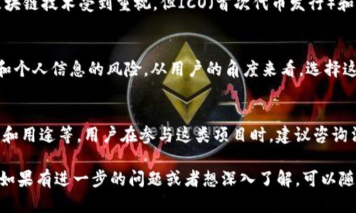 关于“T P钱包发布代币是否违法”的问题，实际上涉及多个方面的法律法规和市场监管政策。这是一个相对复杂的话题，我们可以从以下几个角度进行分析。

1. T P钱包背景简介
T P钱包是一种数字资产管理工具，用户可以通过它进行数字货币的存储、交易和管理。如今，随着区块链技术的发展，越来越多的平台提供代币发行服务。作为用户，了解这些背景知识是非常重要的。

2. 代币的法律地位
不同国家和地区对代币的法律界定各有不同。在一些国家，代币可能被视为证券，须遵循相应的证券法规定。而在其他地方，代币可能被认可为商品或服务，监管要求相对较宽松。因此，T P钱包发布代币的合法性需要结合具体的法律法规来看。

3. 合法合规的重要性
合规运营是任何企业能够持续发展的基石。对于钱包平台来说，发布代币如果不符合当地法律法规，可能会面临法律制裁、罚款甚至被封停。因此，对于T P钱包创造和发行代币的行动，首先要确认是否遵循了相关法律和监管要求。

4. 各国对代币的监管政策
在美国，证券交易委员会（SEC）对代币的监管较为严格，很多情况下发行代币需进行注册。而在中国，尽管区块链技术受到重视，但ICO（首次代币发行）和大多数代币交易在法律上是被禁止的。因此，如果T P钱包的代币是在中国发布，那么很可能属于违法行为。

5. 风险提示与用户保护
假如用户在使用T P钱包或其他平台时，看到有代币发行的消息，首先要提高警惕。可能会涉及到资金安全和个人信息的风险。从用户的角度来看，选择这类平台时要谨慎，确保它们的合法合规，避免损失。

6. 结论与建议
综上所述，T P钱包发布代币是否违法，取决于多个因素，包括所在国家或地区的法律法规、代币的具体定义和用途等。用户在参与这类项目时，建议咨询法律专业人士，确保自身权益不受侵犯。

说真的，区块链和数字货币市场变化迅速，要紧跟监管动态，防范潜在风险，同时还要增强自身的法律意识。如果有进一步的问题或者想深入了解，可以随时讨论哦！