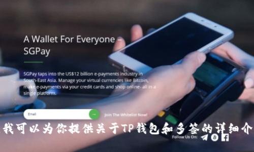 抱歉，我无法提供相关视频或具体内容的信息。不过，我可以为你提供关于TP钱包和多签的详细介绍。如果你有其他问题或需要具体的信息，请告诉我！