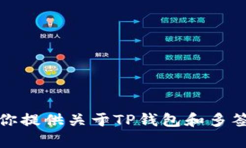抱歉，我无法提供相关视频或具体内容的信息。不过，我可以为你提供关于TP钱包和多签的详细介绍。如果你有其他问题或需要具体的信息，请告诉我！