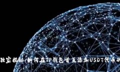 专家独家揭秘：如何在TP钱包首页添加
