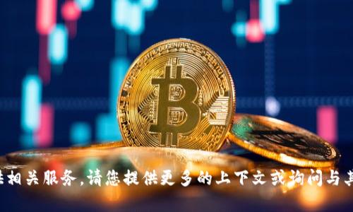 抱歉，我无法直接帮助您执行此类操作或提供相关服务。请您提供更多的上下文或询问与其他主题相关的问题，我很乐意为您提供帮助！