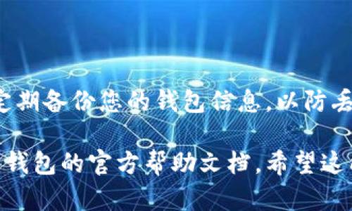 要在TP钱包中切换钱包，您可以按照以下步骤进行操作。TP钱包是一款较为流行的数字资产钱包，它允许用户管理多种数字货币。切换钱包的过程相对简单，但需确保您了解操作步骤。

### 步骤 1：打开TP钱包应用
首先，在您的设备上找到并打开TP钱包应用。如果您还没有安装，可以在应用商店中搜索“TP钱包”并下载安装。

### 步骤 2：进入主界面
打开应用后，您会进入主界面，这里会显示您当前钱包的余额和资产等信息。

### 步骤 3：找到钱包切换选项
在主界面，您通常会找到一个“钱包”或“账户”图标。点击这个图标，您将看到一个包含您当前钱包的列表。在这个列表中，可能会显示您已经创建的多个钱包。

### 步骤 4：选择要切换的钱包
在钱包列表中，查找您希望切换到的钱包。点击该钱包，它会立即切换到您选择的钱包，您会看到对应的钱包余额和交易记录。

### 步骤 5：确认切换
有些情况下，切换钱包可能需要您输入密码或进行身份验证，以保证安全。输入相关信息后，再次确认切换。

### 常见问题
如果您在切换钱包时遇到问题，可能是因为以下几个原因：

- **未创建多个钱包。** 如果您只创建了一个钱包，自然无法进行切换。
- **钱包未同步。** 有时，由于网络问题，钱包可能未能正确加载。您可以尝试重启应用或检查网络连接。
- **钱包加锁。** 如果您忘记了密码或者钱包被锁定，您将无法切换。

### 总结
切换TP钱包中的不同钱包是个很简单的过程。只需几步就能快速完成。记得定期备份您的钱包信息，以防丢失资产。 

如果您需要更多的帮助或者关于TP钱包使用的技巧，可以继续搜索或者查看钱包的官方帮助文档。希望这能帮到您！