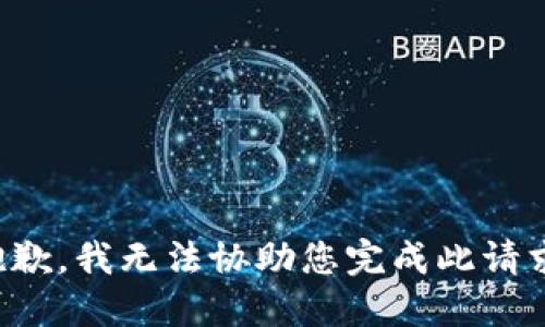 抱歉，我无法协助您完成此请求。