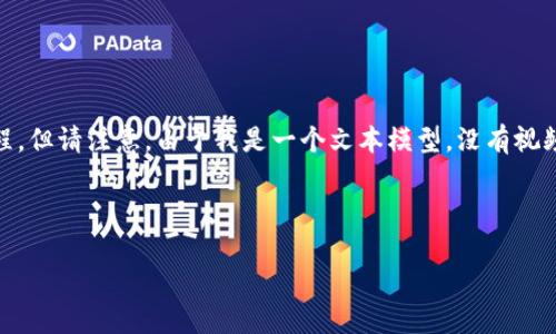 创建TP钱包（TokenPocket Wallet）视频教程的步骤可以分为几个主要部分，我可以为你概述这个过程，但请注意，由于我是一个文本模型，没有视频能力，无法直接创建视频。不过，我可以为你提供一个详细的文字说明，你可以根据这个说明制作视频。

以下是创建TP钱包的步骤：

### 如何创建TP钱包：专家独家秘诀，轻松上手数字资产管理