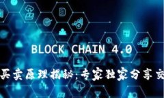 TP钱包买卖原理揭秘：专家独家分享交