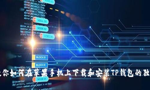 专家教你如何在苹果手机上下载和安装TP钱包的独家秘诀
