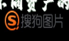 TP钱包是一个常用的数字资产钱包，涵