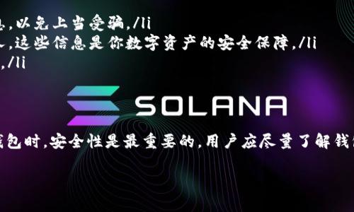 关于TP钱包（TP Wallet）是否需要激活码，这个问题的答案其实取决于你所使用的钱包版本和具体的设定方法。下面我们就来详细讨论一下TP钱包的激活过程以及相关注意事项。

什么是TP钱包？
TP钱包是一款支持多种数字货币的移动钱包，允许用户安全地存储、转账和管理他们的数字资产。随着区块链技术的发展，越来越多的人开始使用数字货币，TP钱包作为其中的一种选择，因其界面友好、功能齐全备受欢迎。

TP钱包是否需要激活码？
在使用TP钱包的初期阶段，某些情况下可能需要激活码。一般来说，激活过程主要是为了确保用户的合法性和安全性。这里有一些常见的情况：
ul
    listrong首次安装：/strong当你第一次下载安装TP钱包时，可能会要求输入激活码以启用某些额外的功能。/li
    listrong恢复钱包：/strong如果你需要恢复一个已有的钱包，有时候也会需要通过激活码来验证身份。/li
    listrong特定功能：/strong某些高级功能或者服务可能需要通过激活码进行解锁，以保障所有用户的安全。/li
/ul

如何获取激活码？
如果你确实需要激活码，通常可以通过以下几个途径获取：
ul
    listrong官方网站：/strong访问TP钱包的官方网站，查看是否有相关的信息或者说明，通常官方网站会提供准确的信息和安全的下载链接。/li
    listrong客服支持：/strong如果不确定如何获取激活码，可以随时联系TP钱包的客服。他们会提供帮助和指导。/li
    listrong社交媒体：/strongTP钱包的官方社交媒体账号也可能会不定期发布一些活动，参与这些活动可能会有机会获得激活码。/li
/ul

注意事项
在获取并使用激活码时，有几个注意事项要特别留意：
ul
    listrong安全第一：/strong确保激活码来自可信的渠道，切勿轻信网络上的虚假信息，以免上当受骗。/li
    listrong保持私人信息安全：/strong切勿将自己的私钥、助记词等敏感信息告知他人，这些信息是你数字资产的安全保障。/li
    listrong定期更新： /strong确保你的TP钱包和系统保持最新版本，以规避安全漏洞。/li
/ul

总结
总的来说，TP钱包在某些特定情况下需要激活码，但并不是所有用户都需要。在使用数字钱包时，安全性是最重要的，用户应尽量了解钱包的基本操作和注意事项。希望以上的信息对你有所帮助，让你在使用TP钱包时更加顺利。

如果你有其他关于TP钱包的问题，欢迎继续提问！