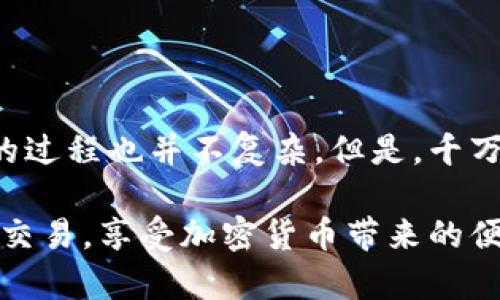 首先，让我们先了解一下什么是助记词。助记词，简单来说，就是一串随机生成的单词，用于帮助用户找回他们的数字钱包。这在加密货币的世界里至关重要，尤其是像TP钱包这样的平台，用户必须对自己的助记词格外重视。

助记词的作用
助记词的最主要作用是恢复钱包。如果你的手机丢了，或者你不小心删除了TP钱包应用，只要你有这个助记词，就可以很容易地找回你的资产。这就像是你网银的登录密码一样重要，所以一定要妥善保管。

如何设置TP钱包的助记词
接下来，我们来看看如何在TP钱包中设置助记词。其实，这个过程非常简单，按照以下步骤就能轻松完成：

ol
    listrong下载并安装TP钱包：/strong首先在手机的应用商店中搜索TP钱包，下载并安装。/li
    listrong打开应用：/strong安装完成后，打开TP钱包，进入欢迎页面。/li
    listrong选择“创建钱包”：/strong在多个选项中选择“创建钱包”选项，系统会提示你设置助记词。/li
    listrong生成助记词：/strongTP钱包会随机生成一串助记词，这些词通常是12个或24个单词，务必记下来。/li
    listrong确认助记词：/strong为了确保你记住了这些词，系统会要求你重新输入助记词。确认输入无误后，你就成功设置了助记词。/li
/ol

助记词的存储和管理
说真的，助记词的安全性远比你想象中的重要。如果有人获取了你的助记词，他们就可以任意访问你的数字资产。因此，妥善的存储和管理显得尤为关键。
ul
    listrong纸质备份：/strong最直接的方法就是将助记词写在纸上，存放在一个安全的地方，比如保险箱或防火的保险柜。为了防止纸张的损坏，选择耐久的材质也是个不错的选择。/li
    listrong密码管理器：/strong可以考虑使用一些安全的密码管理器来保存助记词，这样在需要的时候快速访问。但要确保密码管理器本身的安全性。/li
/ul

避免常见的助记词误区
在设置和管理助记词时，有些误区需要避免：
ul
    listrong千万不要分享：/strong我的朋友曾经因为在社交平台上分享了他的助记词，导致数字资产被盗。即使看似闲聊，也要小心为妙！/li
    listrong其它备份方式：/strong有些人可能会考虑将助记词储存在云端，但这样会增加被盗的风险。为了安全起见，避免使用这种方式。/li
/ul

总结
总的来说，TP钱包的助记词设置是一个简单却至关重要的步骤。它帮助你保护和找回资产，设置的过程也并不复杂。但是，千万别小看了这个过程，记得妥善保管，不要让你的资产面临风险。

希望这篇文章可以帮到你，让你更好地使用TP钱包。总之，掌握好这些小技巧，你就能放心地进行交易，享受加密货币带来的便利了！