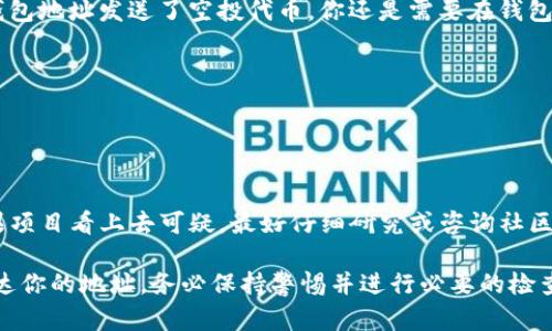 关于TP钱包（Trust Wallet）在币安智能链（BSC）上空投的自动接受问题，以下是一些关键信息：

1. **空投基本概念**：空投是指项目方向特定钱包地址发送代币的活动，通常是为了推广新项目或增加用户的参与度。

2. **TP钱包支持的空投**：TP钱包作为多链钱包，支持多个区块链的代币，包括币安智能链。如果你在BSC上注册使用了某些项目，符合空投条件的地址通常会自动收到空投的代币。

3. **自动接受与否**：一般来说，TP钱包不会“自动”接受空投代币。即使项目方向你的钱包地址发送了空投代币，你还是需要在钱包中查看这些代币。如果你没有添加或是显示设置未开启，可能不会直接看到空投的代币。

4. **查看空投代币**：
   - 你需要首先确保你的TP钱包应用是最新版本。
   - 打开钱包，点击“资产”部分，查看是否有新的代币显示。
   - 若未显示，可以通过“添加代币”功能手动添加相应的代币合约地址。

5. **注意安全**：在参与空投项目时，要谨慎对待提供个人信息和钱包私钥的项目。如果项目看上去可疑，最好仔细研究或咨询社区。

总的来说，TP钱包不会自动将代币添加到你的资产中，但符合条件的空投通常会顺利到达你的地址。务必保持警惕并进行必要的检查。