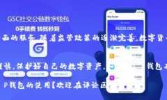 关于T P钱包（TP Wallet），这是一个相对