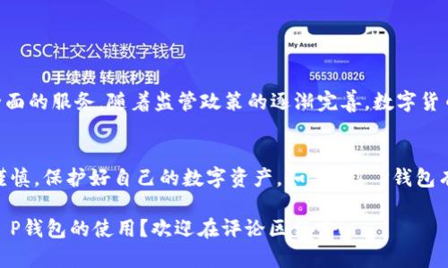关于T P钱包（TP Wallet），这是一个相对新兴的数字钱包平台，随着区块链和数字货币的快速发展，越来越多的人开始关注这类工具。说真的，涉及到数字资产的交易和管理，很多用户都希望能够找到一个安全、便捷且能够符合自己需求的钱包。

1. T P钱包是什么？
T P钱包，简单来说，就是一个可以存储、发送和接收数字货币的电子钱包。它支持多种主流的数字货币，用户可以通过这个平台方便地进行资产的管理和交易。钱包的出现，帮助我们更加高效地管理我的数字资产，尤其是在加密货币交易日益活跃的今天。

2. 国内能否使用T P钱包进行交易？
现在说到国内的政策问题，大家可能都有一定的顾虑。事实上，国内对于加密货币的监管是相对严格的。根据中国人民银行等部门的官方消息，加密货币的交易在国内是被禁止的。因此，虽然你可以下载和使用T P钱包，但在中国境内直接进行数字货币的交易仍然是不被允许的。 

当然，这并不意味着你完全不能使用这个钱包。比如说，你可以用它来查看你的资产，管理你的私钥，甚至是存储一些非同质化代币（NFTs）等。说真的，想要在国内进行交易，还是得寻找合适的且不违反政策的方式。

3. 使用T P钱包的优势和劣势
那么，使用T P钱包到底好不好呢？我们来看看它的一些优势和劣势。

h4优势：/h4
ul
    listrong用户友好：/strong T P钱包的界面相对直观，用户新手也能较快上手。/li
    listrong多币种支持：/strong 支持多种主流数字货币，方便用户进行多样化的投资。/li
    listrong安全性：/strong 钱包内部的安全设计比较好的，给用户提供了一定的保护。/li
/ul

h4劣势：/h4
ul
    listrong法律风险：/strong 如前所述，国内的政策并不允许数字货币交易，使用钱包可能存在一定的法律风险。/li
    listrong技术壁垒：/strong 对于一些不熟悉数字货币的用户来说，初期可能会感觉到一定的技术门槛。/li
/ul

4. T P钱包的安全性
在谈到数字资产时，安全性是用户考虑的首要因素。T P钱包在安全性上的设计是比较到位的，比如它使用了多重签名技术和加密技术来保护用户的资金。你知道的，数字货币的特性就是不可逆转，所以一旦被盗，几乎是没办法找回来的。因此，选择一款安全性高的钱包是非常重要的。

5. 如何安全使用T P钱包
虽然T P钱包有一定的安全保障，但用户自身的安全意识也非常重要。下面有几个小建议，希望对你有帮助：
ul
    listrong定期备份：/strong 不要忘记定期备份你的钱包文件，并且把备份存放在安全的地方。/li
    listrong使用强密码：/strong 尽量使用复杂的密码，并且定期更换，以保护你的账户安全。/li
    listrong启用二次验证：/strong 如果钱包支持二次验证功能，强烈建议开启。/li
/ul

6. 如果想在国内进行数字货币交易的替代方案
虽然国内不太适合使用T P钱包直接进行数字货币交易，但不妨考虑以下几个替代方案：

h4参与合规交易所/h4
你可以关注一些合规的交易所，例如海外的一些平台，虽然这也需要一定的风险评估和了解。说真的，在国外注册的交易所往往能够提供更多的交易对和更低的手续费。

h4场外交易（OTC）/h4
在某些情况下，场外交易也是一个不错的选择。但是这里一定要小心，确保交易对手的身份是可信的。

h4学习数字货币知识/h4
不如趁这个机会，深入学习一些关于数字货币的知识，了解市场动态，再来考虑如何进场，这样对未来的投资会更有帮助。

7. 未来数字货币与T P钱包的发展方向
未来，随着技术的不断发展，数字货币的应用场景将会越来越广泛。T P钱包也有可能会根据市场的反馈不断，给用户提供更加全面的服务。随着监管政策的逐渐完善，数字货币的合法化程度也可能会提高，这将直接影响到交易的便利性和安全性。

总结
虽然T P钱包在国内的交易受到限制，但是其作为一个数字钱包的功能还是有很多优点的。希望大家在使用的过程中能够保持谨慎，保护好自己的数字资产。如果对T P钱包有更多的疑问，欢迎持续关注相关的信息和动态。在这样一个快速变化的数字货币世界中，保持学习和适应是我们最重要的任务。

如果你觉得这些信息对你有帮助，记得转发给你的小伙伴们哦！毕竟，大家一起学习，一起进步，才是最开心的事情。你怎么看待T P钱包的使用？欢迎在评论区留言！