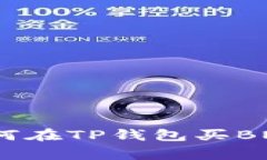 专家揭秘：如何在TP钱包买BNB的独家秘