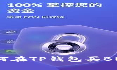 专家揭秘：如何在TP钱包买BNB的独家秘诀