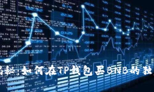 专家揭秘：如何在TP钱包买BNB的独家秘诀