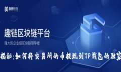 专家揭秘：如何将交易所的币提现到