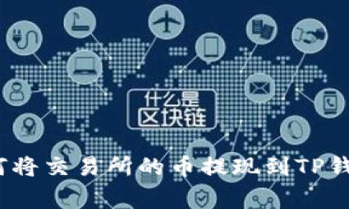 专家揭秘：如何将交易所的币提现到TP钱包的独家秘诀