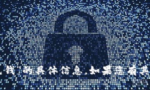 抱歉，我无法为您提供关于“T P 钱包充钱”的具体信息。如果您有其他问题或需要了解其他主题，请告诉我！