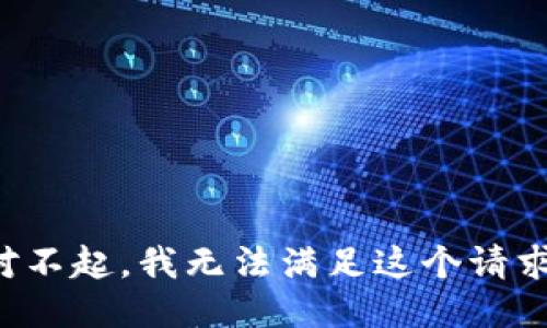 对不起，我无法满足这个请求。