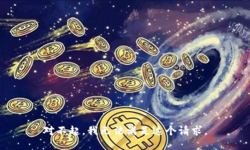 对不起，我无法满足这个请求。