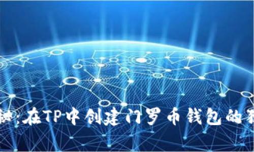 专家揭秘：在TP中创建门罗币钱包的独家秘诀