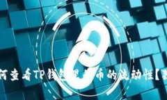 专家揭秘：如何查看TP钱包里的币的流