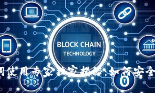 TP钱包助记词使用专家独家揭秘：如何安全查看和管理？